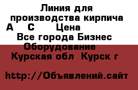 Линия для производства кирпича А300 С-2  › Цена ­ 7 000 000 - Все города Бизнес » Оборудование   . Курская обл.,Курск г.